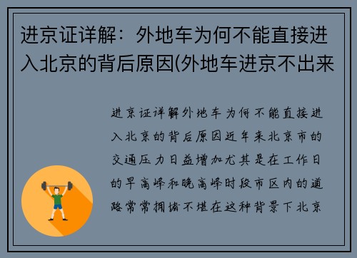 进京证详解：外地车为何不能直接进入北京的背后原因(外地车进京不出来罚款吗)