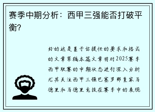 赛季中期分析：西甲三强能否打破平衡？