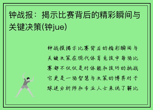 钟战报：揭示比赛背后的精彩瞬间与关键决策(钟jue)