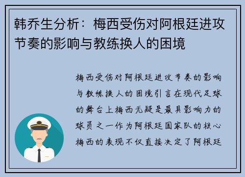 韩乔生分析：梅西受伤对阿根廷进攻节奏的影响与教练换人的困境