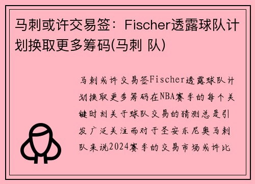 马刺或许交易签：Fischer透露球队计划换取更多筹码(马刺 队)