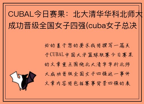 CUBAL今日赛果：北大清华华科北师大成功晋级全国女子四强(cuba女子总决赛北师大vs清华大学)