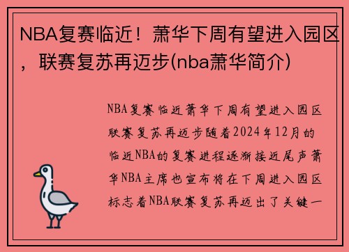 NBA复赛临近！萧华下周有望进入园区，联赛复苏再迈步(nba萧华简介)