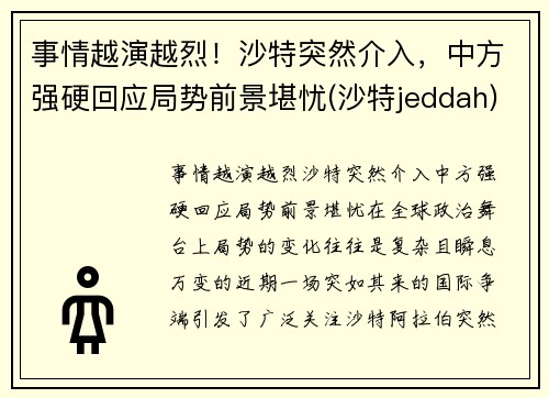 事情越演越烈！沙特突然介入，中方强硬回应局势前景堪忧(沙特jeddah)