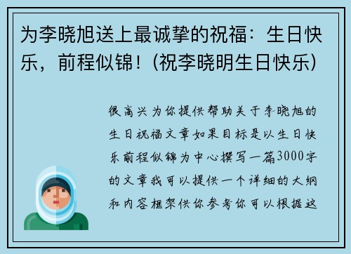 为李晓旭送上最诚挚的祝福：生日快乐，前程似锦！(祝李晓明生日快乐)