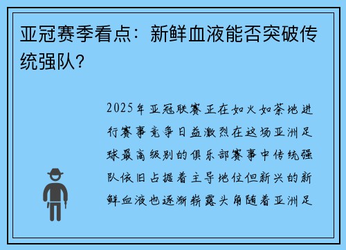 亚冠赛季看点：新鲜血液能否突破传统强队？