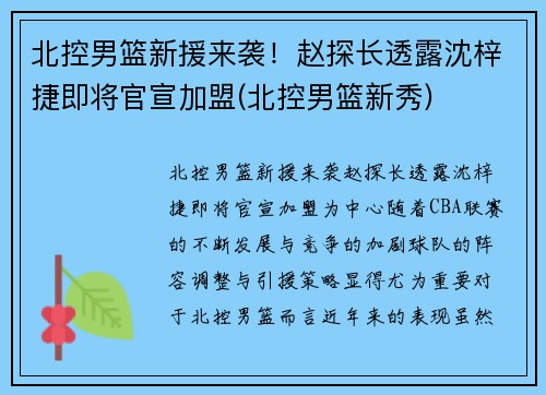 北控男篮新援来袭！赵探长透露沈梓捷即将官宣加盟(北控男篮新秀)