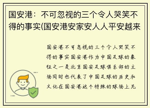 国安港：不可忽视的三个令人哭笑不得的事实(国安港安家安人人平安越来越多香港市民从)