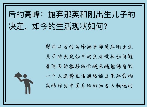 后的高峰：抛弃那英和刚出生儿子的决定，如今的生活现状如何？