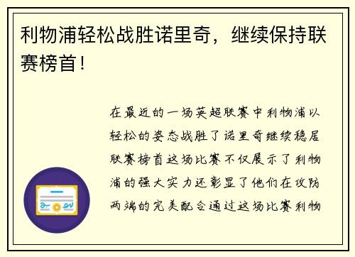 利物浦轻松战胜诺里奇，继续保持联赛榜首！
