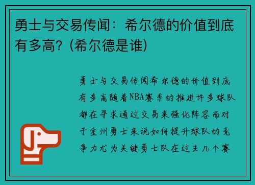 勇士与交易传闻：希尔德的价值到底有多高？(希尔德是谁)