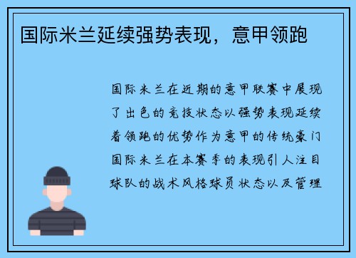 国际米兰延续强势表现，意甲领跑