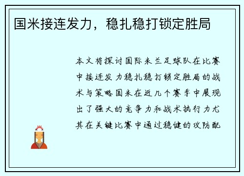 国米接连发力，稳扎稳打锁定胜局