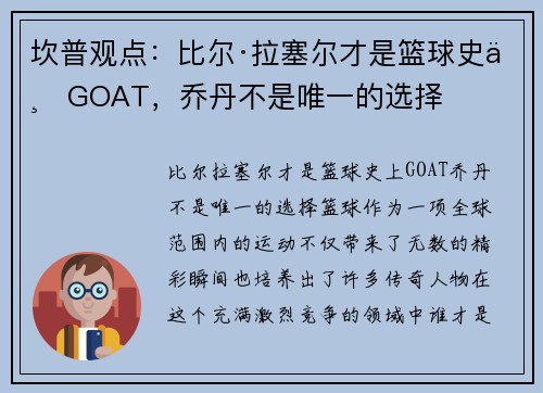 坎普观点：比尔·拉塞尔才是篮球史上GOAT，乔丹不是唯一的选择