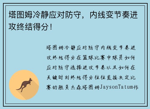 塔图姆冷静应对防守，内线变节奏进攻终结得分！