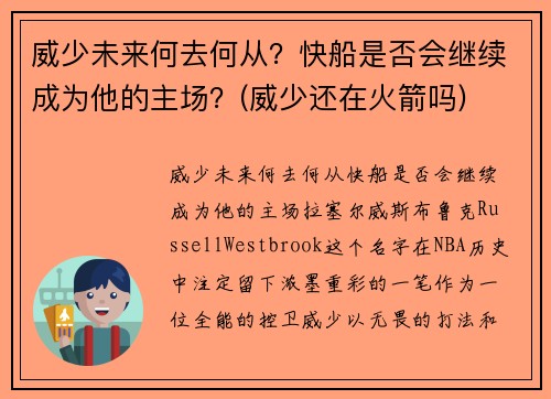 威少未来何去何从？快船是否会继续成为他的主场？(威少还在火箭吗)