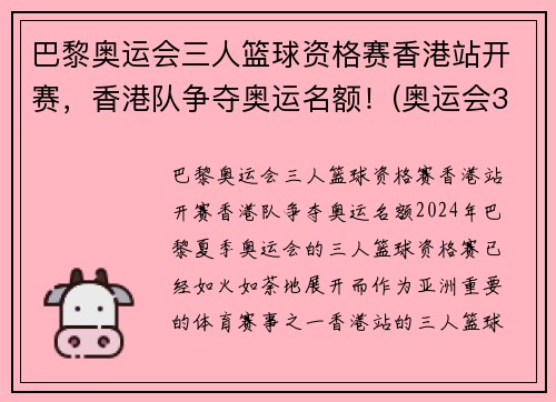 巴黎奥运会三人篮球资格赛香港站开赛，香港队争夺奥运名额！(奥运会3人篮球赛)