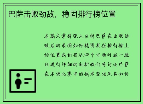 巴萨击败劲敌，稳固排行榜位置
