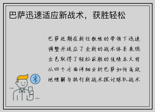 巴萨迅速适应新战术，获胜轻松