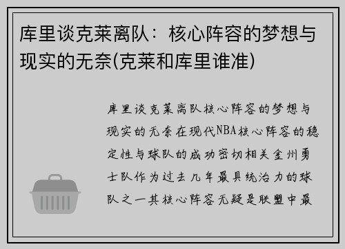 库里谈克莱离队：核心阵容的梦想与现实的无奈(克莱和库里谁准)