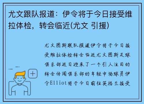 尤文跟队报道：伊令将于今日接受维拉体检，转会临近(尤文 引援)