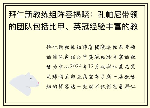拜仁新教练组阵容揭晓：孔帕尼带领的团队包括比甲、英冠经验丰富的教练