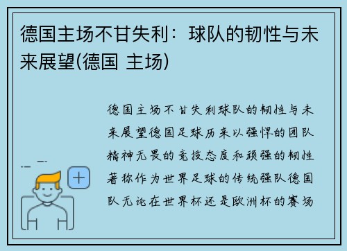 德国主场不甘失利：球队的韧性与未来展望(德国 主场)