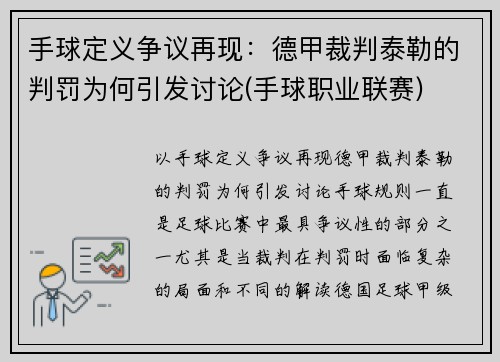 手球定义争议再现：德甲裁判泰勒的判罚为何引发讨论(手球职业联赛)