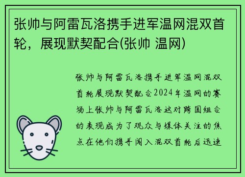 张帅与阿雷瓦洛携手进军温网混双首轮，展现默契配合(张帅 温网)