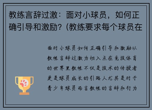 教练言辞过激：面对小球员，如何正确引导和激励？(教练要求每个球员在训练时都要注意技巧)