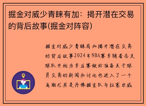 掘金对威少青睐有加：揭开潜在交易的背后故事(掘金对阵容)