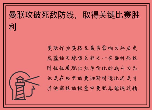 曼联攻破死敌防线，取得关键比赛胜利