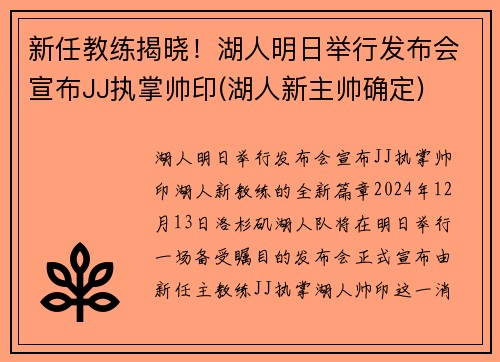 新任教练揭晓！湖人明日举行发布会宣布JJ执掌帅印(湖人新主帅确定)