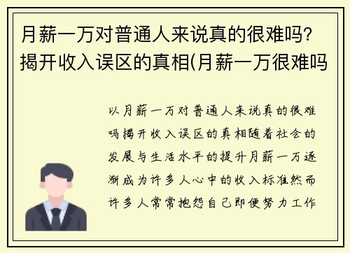 月薪一万对普通人来说真的很难吗？揭开收入误区的真相(月薪一万很难吗)