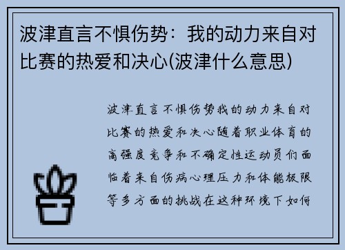 波津直言不惧伤势：我的动力来自对比赛的热爱和决心(波津什么意思)