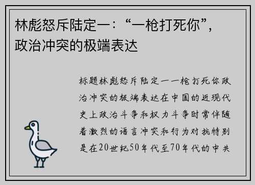 林彪怒斥陆定一：“一枪打死你”，政治冲突的极端表达