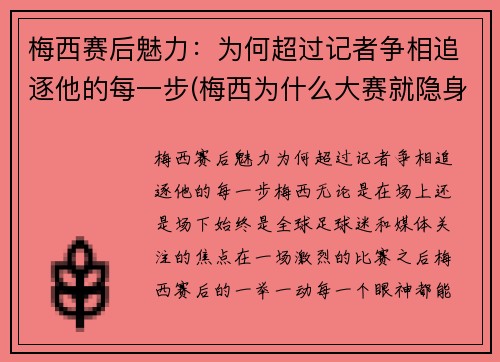 梅西赛后魅力：为何超过记者争相追逐他的每一步(梅西为什么大赛就隐身)