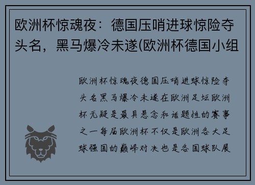 欧洲杯惊魂夜：德国压哨进球惊险夺头名，黑马爆冷未遂(欧洲杯德国小组赛出局)