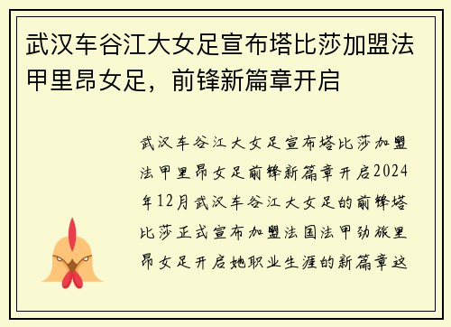 武汉车谷江大女足宣布塔比莎加盟法甲里昂女足，前锋新篇章开启