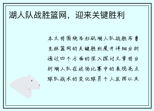 湖人队战胜篮网，迎来关键胜利