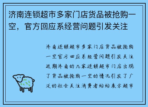 济南连锁超市多家门店货品被抢购一空，官方回应系经营问题引发关注