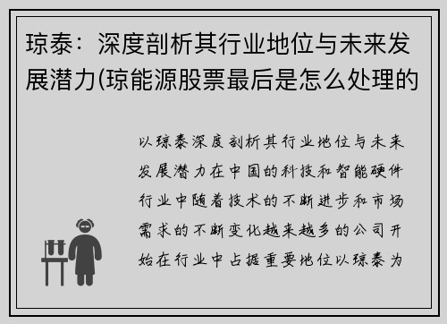 琼泰：深度剖析其行业地位与未来发展潜力(琼能源股票最后是怎么处理的)