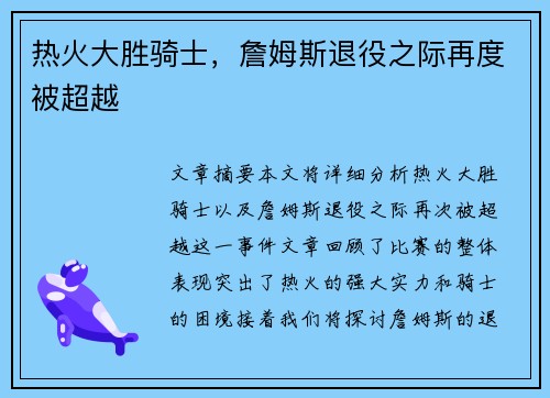 热火大胜骑士，詹姆斯退役之际再度被超越
