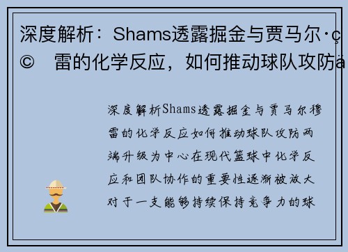 深度解析：Shams透露掘金与贾马尔·穆雷的化学反应，如何推动球队攻防两端升级