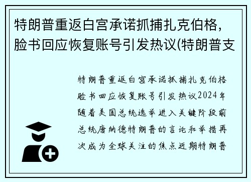 特朗普重返白宫承诺抓捕扎克伯格，脸书回应恢复账号引发热议(特朗普支持者冲入白宫)