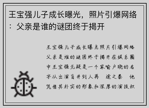 王宝强儿子成长曝光，照片引爆网络：父亲是谁的谜团终于揭开