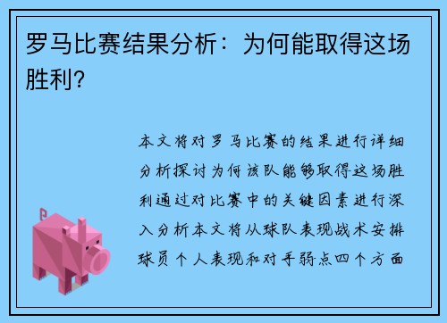 罗马比赛结果分析：为何能取得这场胜利？