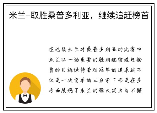 米兰-取胜桑普多利亚，继续追赶榜首