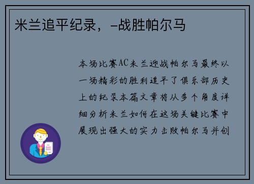 米兰追平纪录，-战胜帕尔马