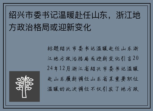 绍兴市委书记温暖赴任山东，浙江地方政治格局或迎新变化